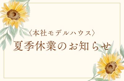 夏季休業のお知らせ