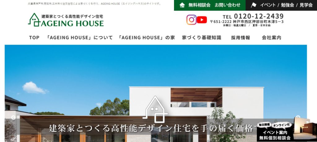兵庫県の高性能住宅メーカー④：エイジングハウス