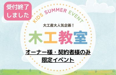 受付終了≪オーナー様・契約者様限定≫木工教室開催