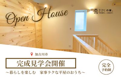 ≪加古川市≫完成見学会開催！