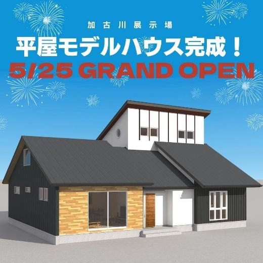 兵庫県でおすすめの平屋のモデルハウス