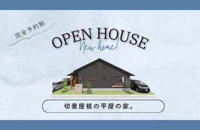 【高砂市】完成見学会開催！