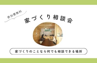 11月開催！家づくり相談会