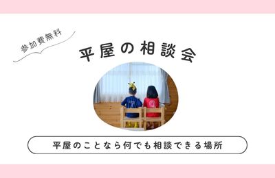 １月開催！平屋の相談会